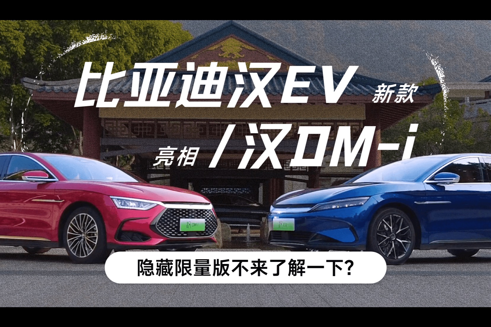 隐藏限量版不来了解一下？ 新款比亚迪汉EV/DM-i亮相