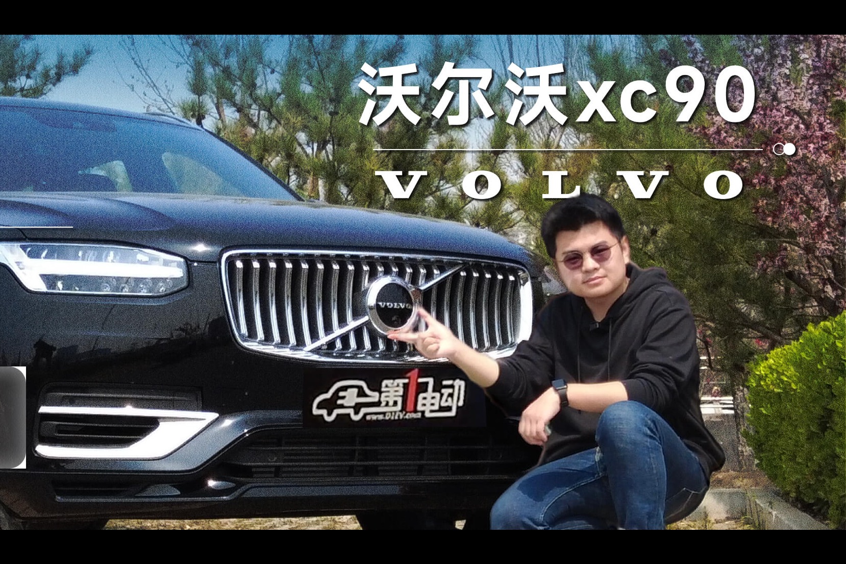 这才是“大人”的选择！沃尔沃XC90这谁不想要？