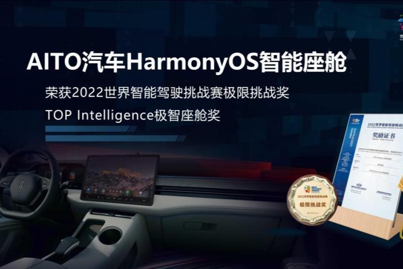 AITO汽车HarmonyOS智能座舱斩获WIDC双项大奖