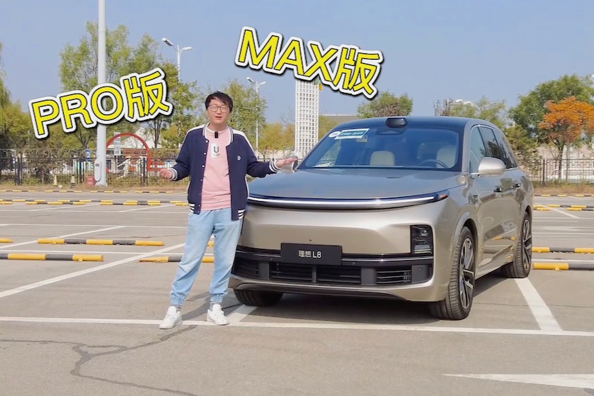 理想“套娃”太多太迷糊？试完理想L8 MAX告诉你该怎么选