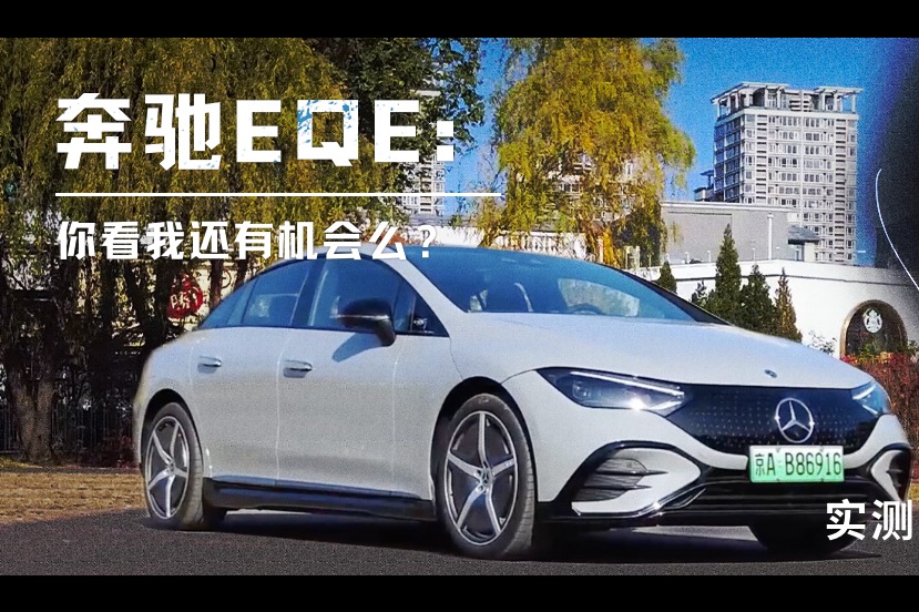 光电测试|实测高速续航527km!奔驰EQE:你看我还有机会么?