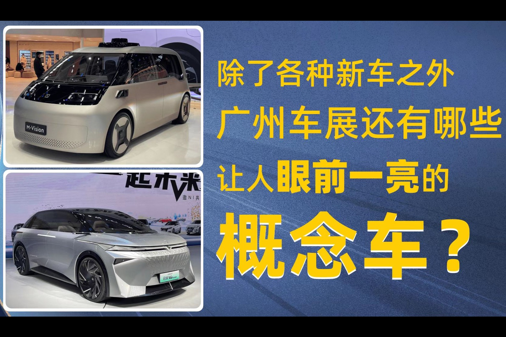 除了各种新车之外，广州车展还有哪些让人眼前一亮的概念车？