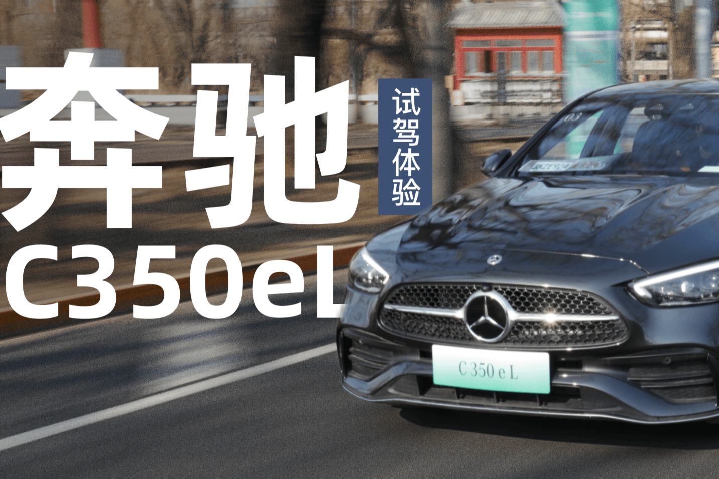 比燃油版更精致体面的小众派 北京奔驰C350 eL试驾体验