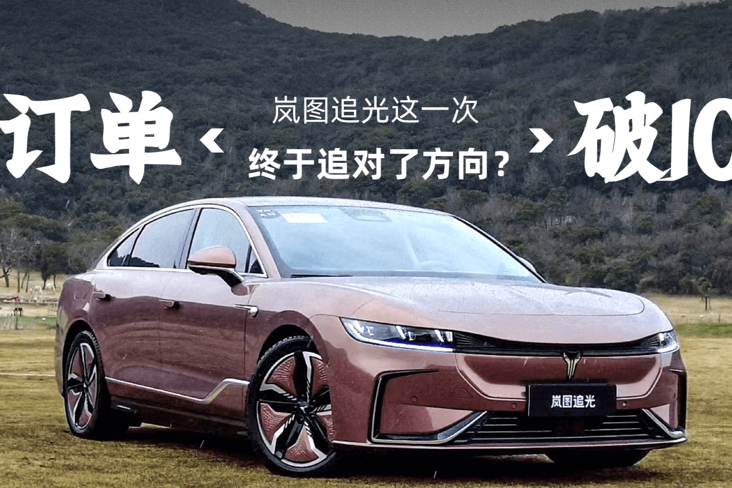 首月订单破10000，岚图追光这一次终于追对了方向？