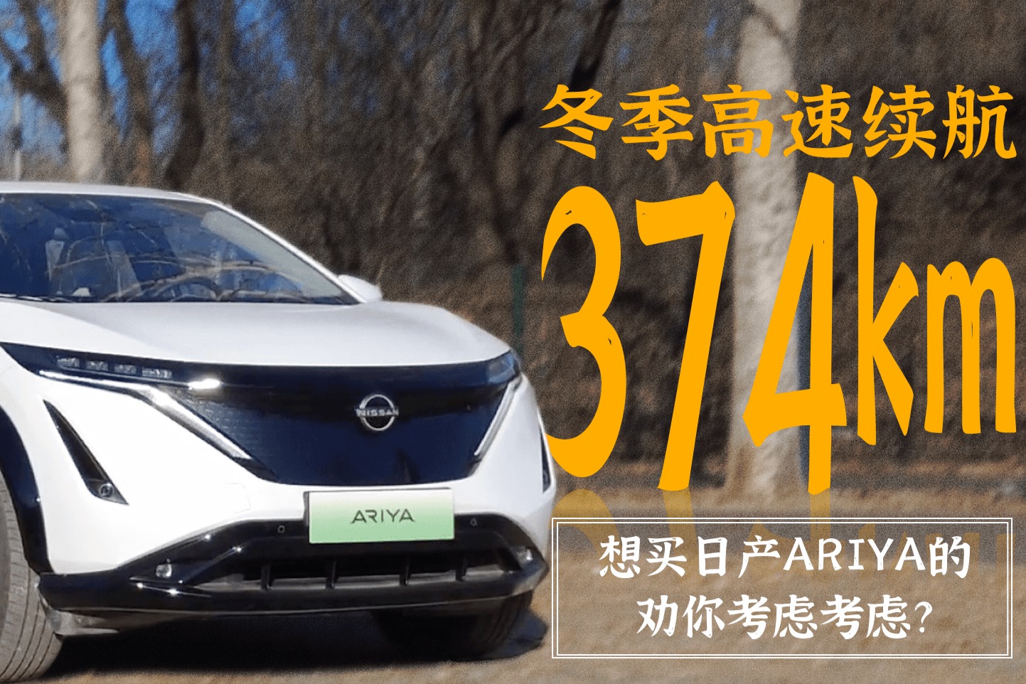 光电测试|冬季高速续航374km 想买日产ARYIA的劝你考虑考虑?