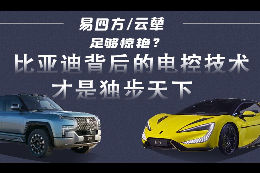 易四方和云輦足夠驚艷？比亞迪背后的電控技術(shù)才是獨步天下