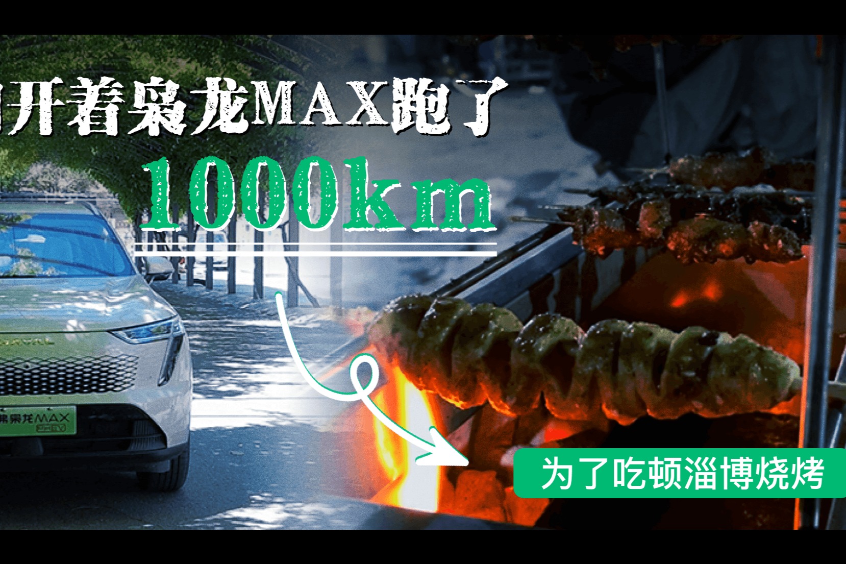 光電測試｜為了吃頓淄博燒烤，我們開著哈弗梟龍MAX跑了1000km