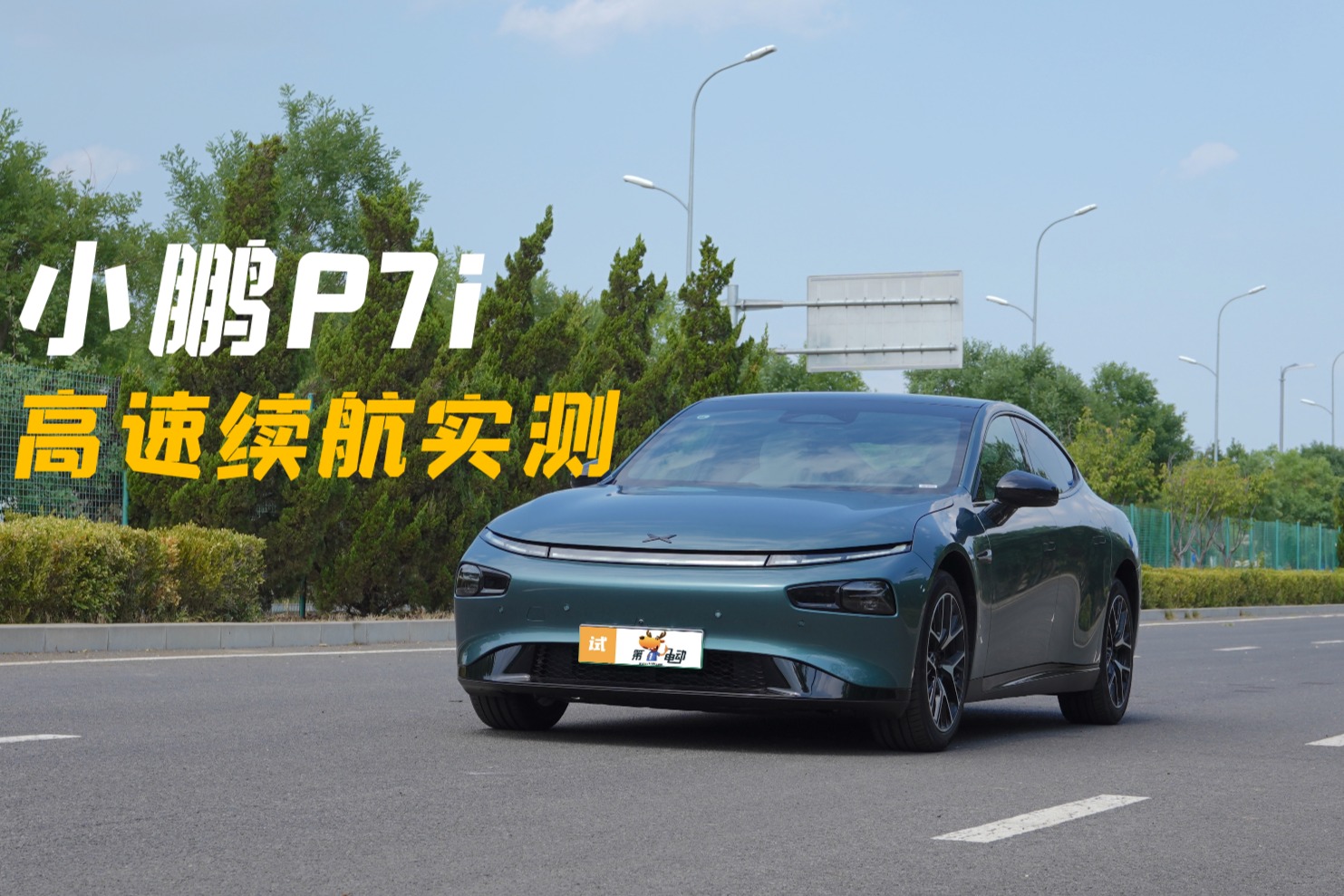 光電測試｜就這實測續航和駕駛質感，你說小鵬P7i是換湯不換藥？