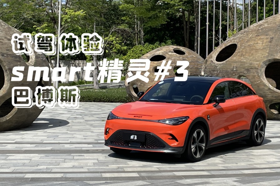 買精靈#1的你們后悔了么？試駕smart精靈#3巴博斯版
