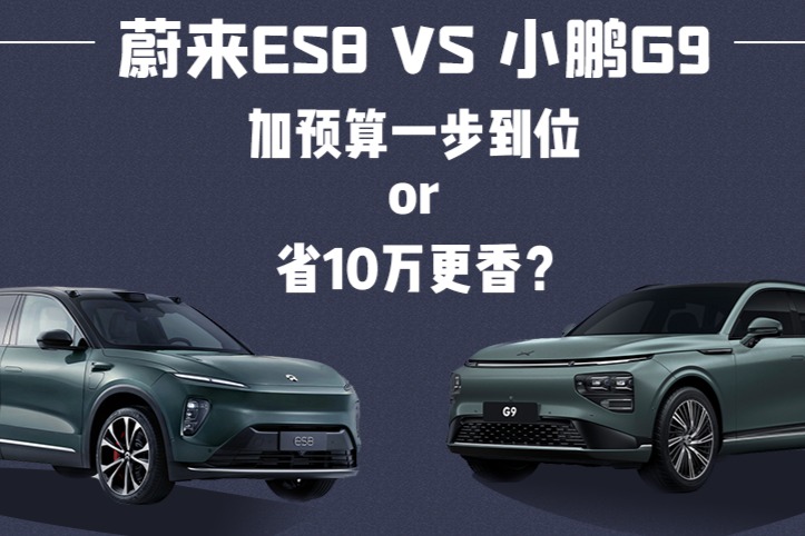 加預(yù)算一步到位還是省10萬更香？小鵬G9和蔚來ES8怎么選？