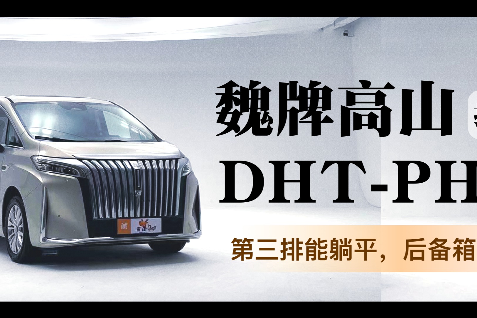 第三排能躺平，后備箱能拉貨？搶先體驗(yàn)魏牌高山DHT-PHEV