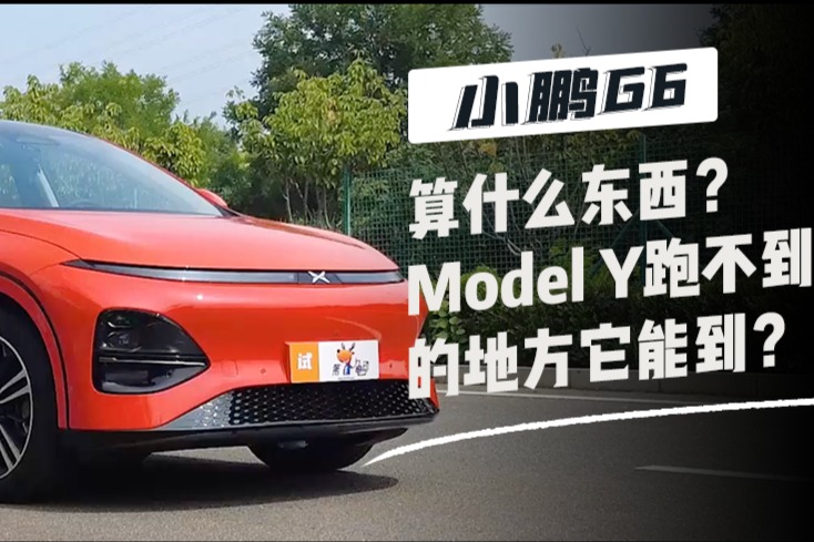 光電測試｜小鵬G6算什么東西？Model Y跑不到的續航它能到？