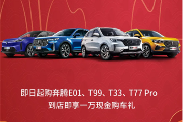 开年第一弹！一汽奔腾重磅福利带你“牛气冲天，‘亿’起奔腾”！