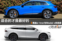 適合的才是最好的 奧迪e-tron與Model x你選誰 
