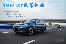 BMW iX3试驾体验 不负盛名