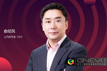 GNEV11｜俞經(jīng)民：R汽車將與用戶共生共長，用科技來兌現(xiàn)想象