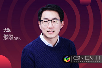 GNEV11｜沈泓：蔚来将始终把用户放在首位，与用户携手前行