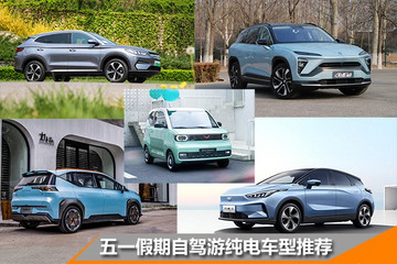 拒絕“電動爹” 五一假期自駕游純電車型推薦