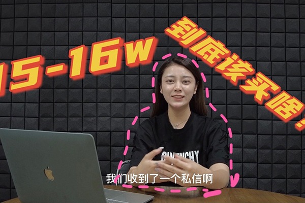 15萬(wàn)左右該買啥？一電小姐姐來(lái)為你推薦