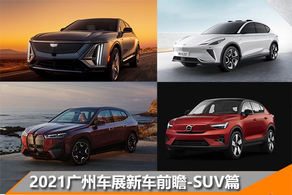 2021广州车展新能源车型前瞻 SUV篇