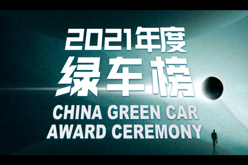 GNEV12首届电动车主大会 | 2021年度绿车榜单揭晓