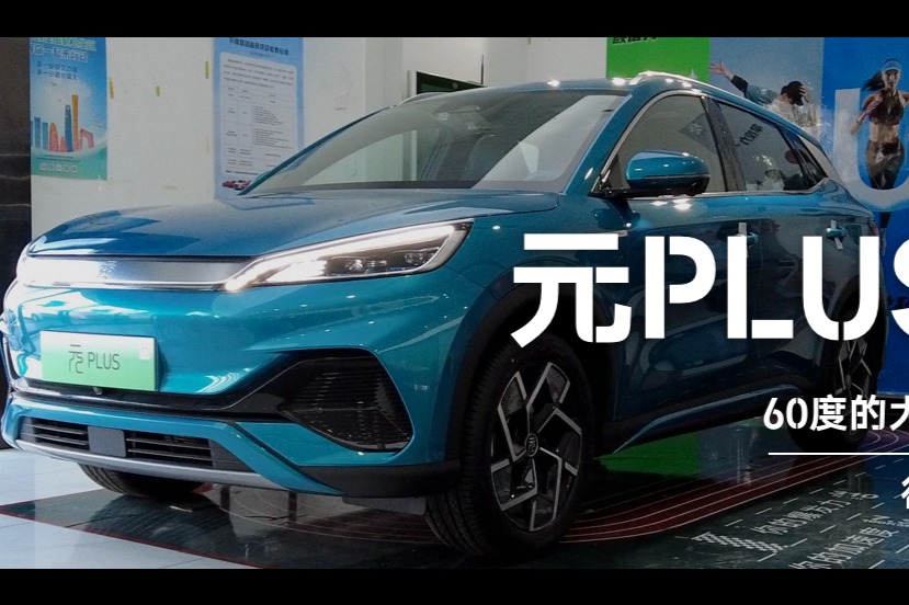 “龙颜”+“健身房”？比亚迪元PLUS够优秀吗？