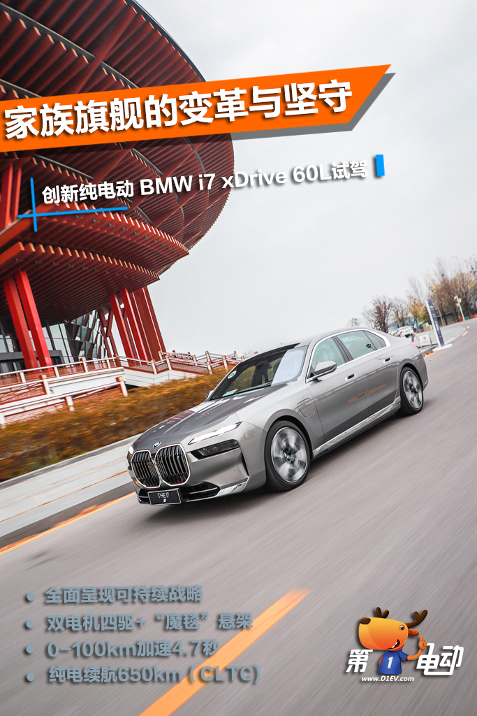 家族旗舰的变革与坚守 创新纯电动BMW i7试驾体验