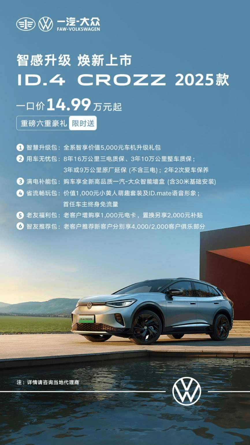 一汽-大众ID.4 CROZZ 2025款焕新上市，一口价14.99万元起