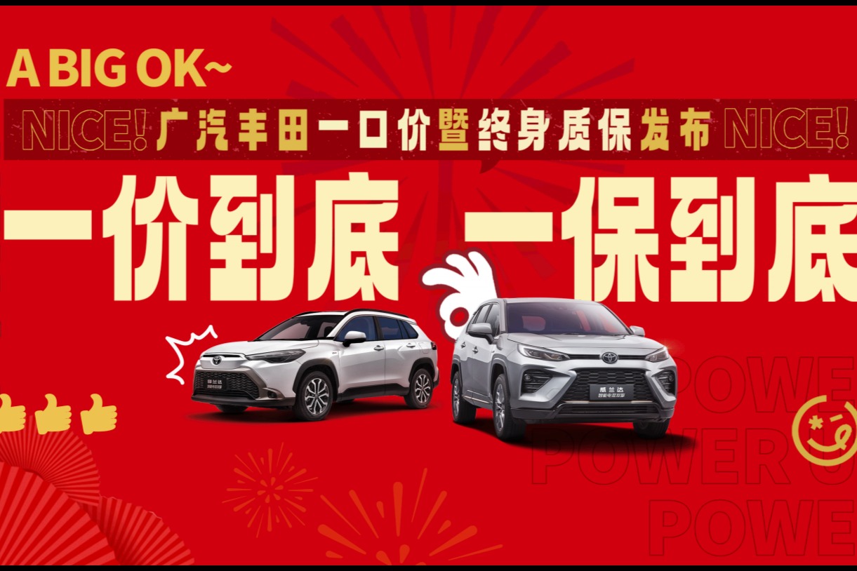 开年即All in！广汽丰田率先推出一价到底一保到底