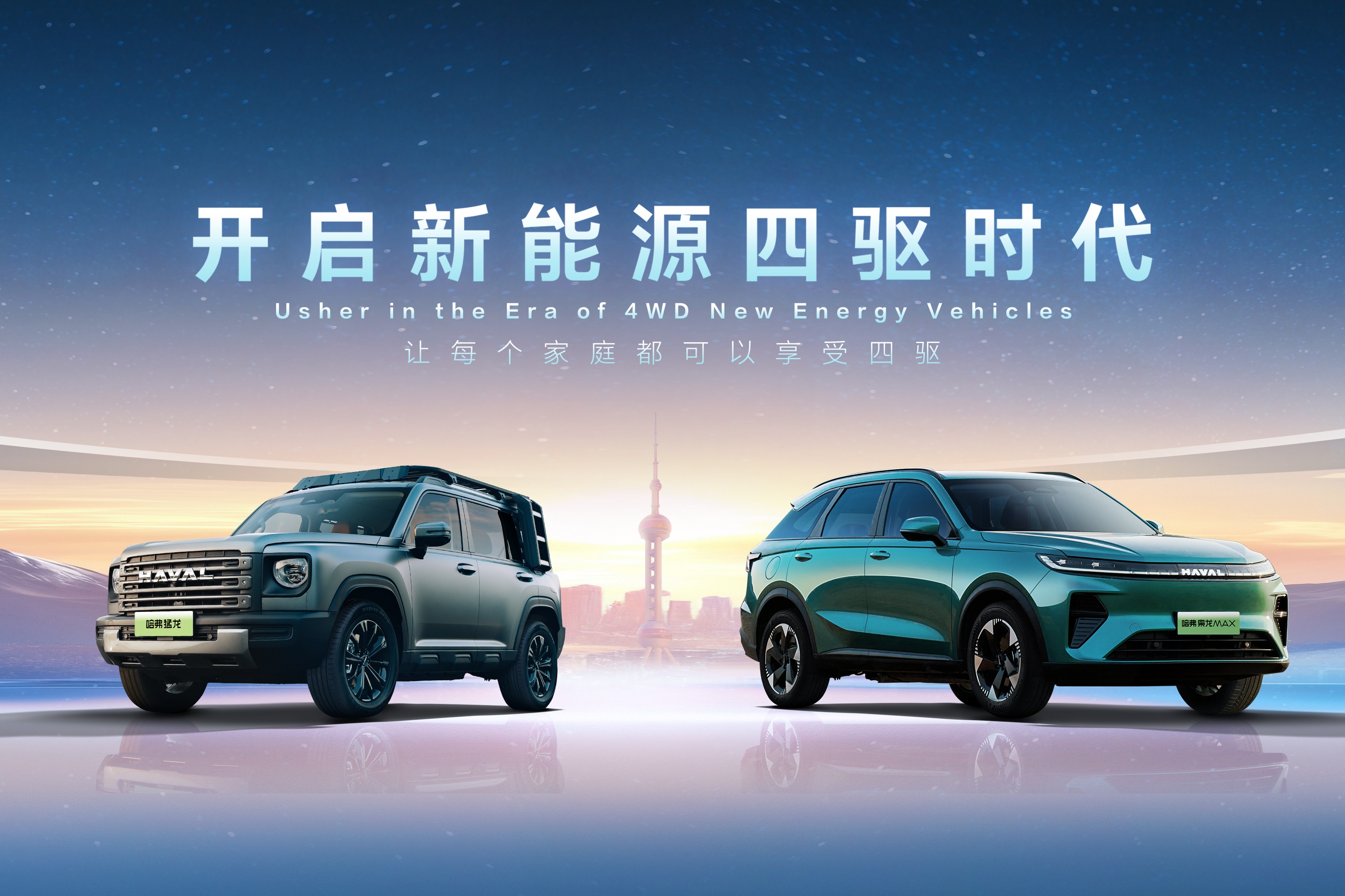 全面聚焦新能源四驱技术研发，哈弗品牌开启新能源四驱时代