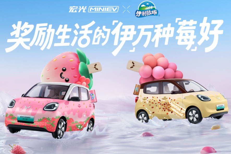 獎勵生活的「伊」萬種「莓」好！宏光MINIEV×伊利牧場官宣聯(lián)名