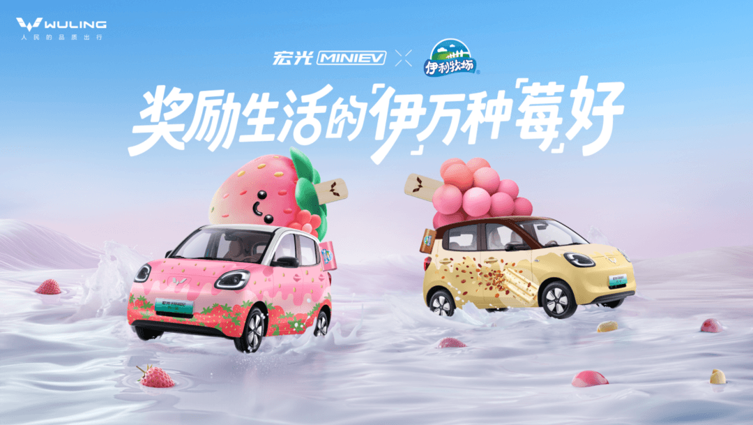 奖励生活的「伊」万种「莓」好！宏光MINIEV×伊利牧场官宣联名