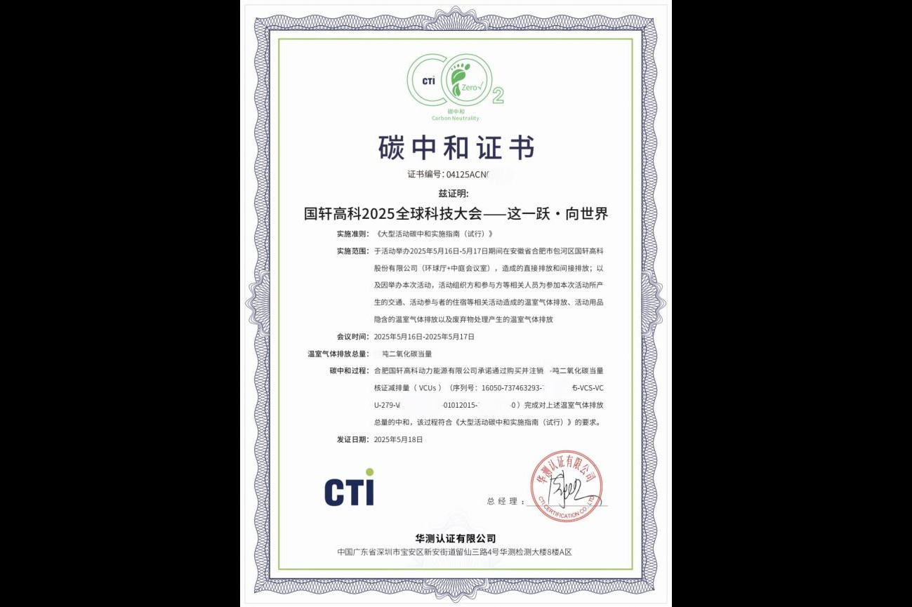首启“零碳”会议模式，国轩高科2025全球科技大会获碳中和证书