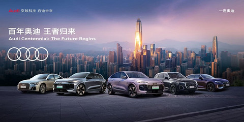 图注1-1：一汽奥迪Q6L e-tron家族正式开启预售.jpg
