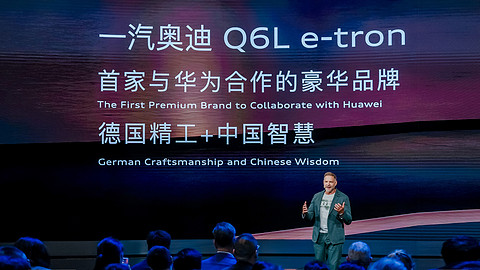 图注3：奥迪是第一家与华为达成战略合作的豪华品牌，并基于更高标准、更高安全打造一汽奥迪Q6L-e-tron.jpg