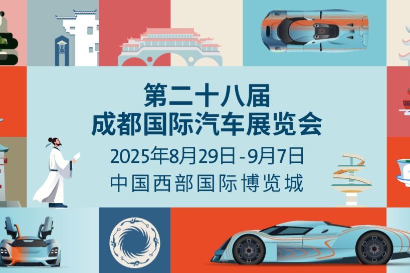 2025成都國際車展8月29日啟幕：科技共潮生，消費引擎轟鳴