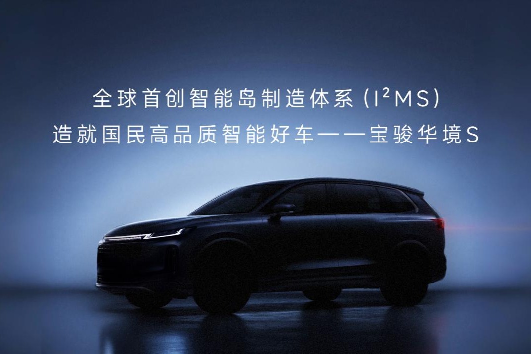 六大顛覆性創(chuàng)新！智能島制造體系（I2MS）造就 國民高品質(zhì)智能好車寶駿華境S