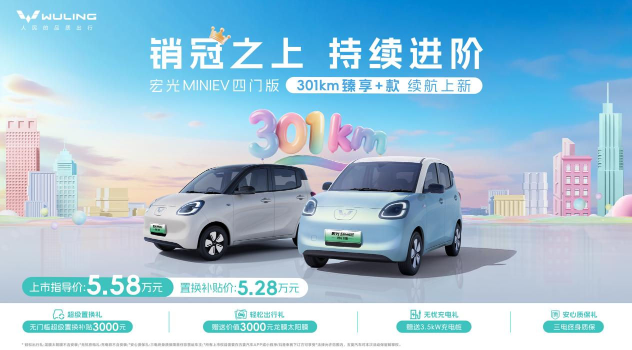销冠之上,持续进阶!宏光MINIEV四门版推出301km续航车型,置换补贴价5.28万元