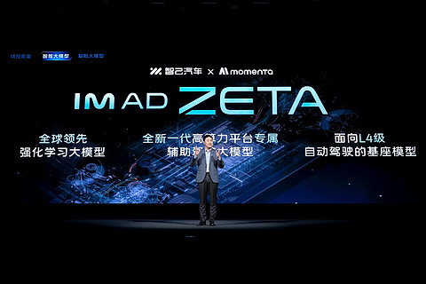 3、智己联合Momenta推出IM AD ZETA.jpg