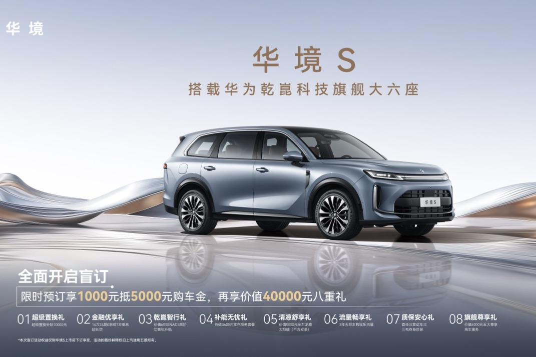 ”人民的大六座”来了，华境S全系标配华为乾崑，正式开启预订
