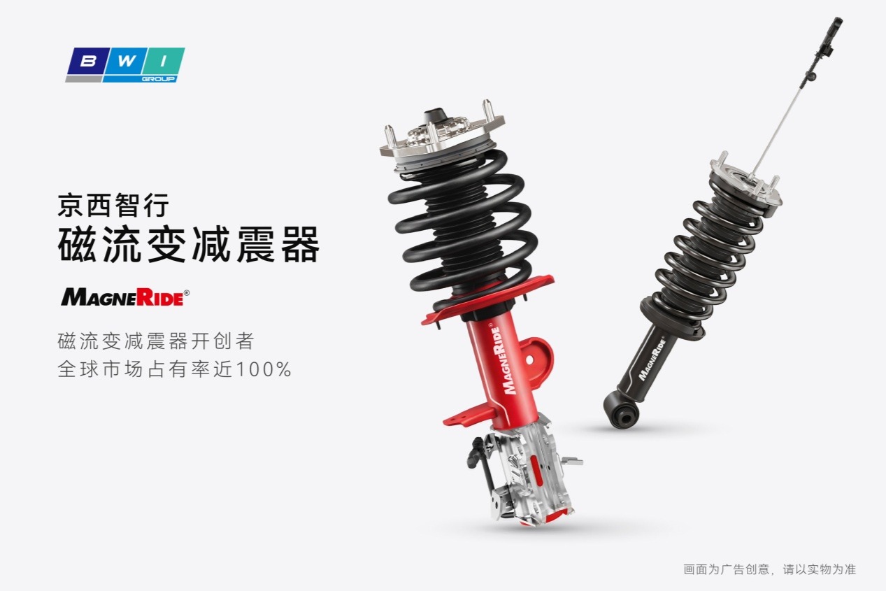 赋能多款亮点车型，京西智行MagneRide®量产一周年，重塑智能底盘格局