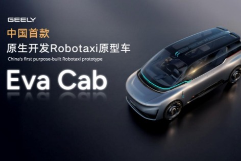 全面迈入全域AI 2.0时代 吉利汽车集团发布中国首款原生开发「Robotaxi」原型车Eva Cab