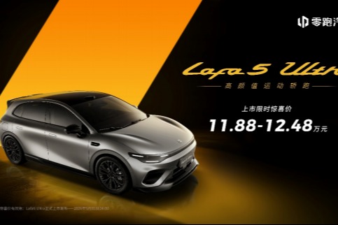 上市限时惊喜价11.88-12.48万，零跑Lafa5 Ultra重新定义满配轿跑