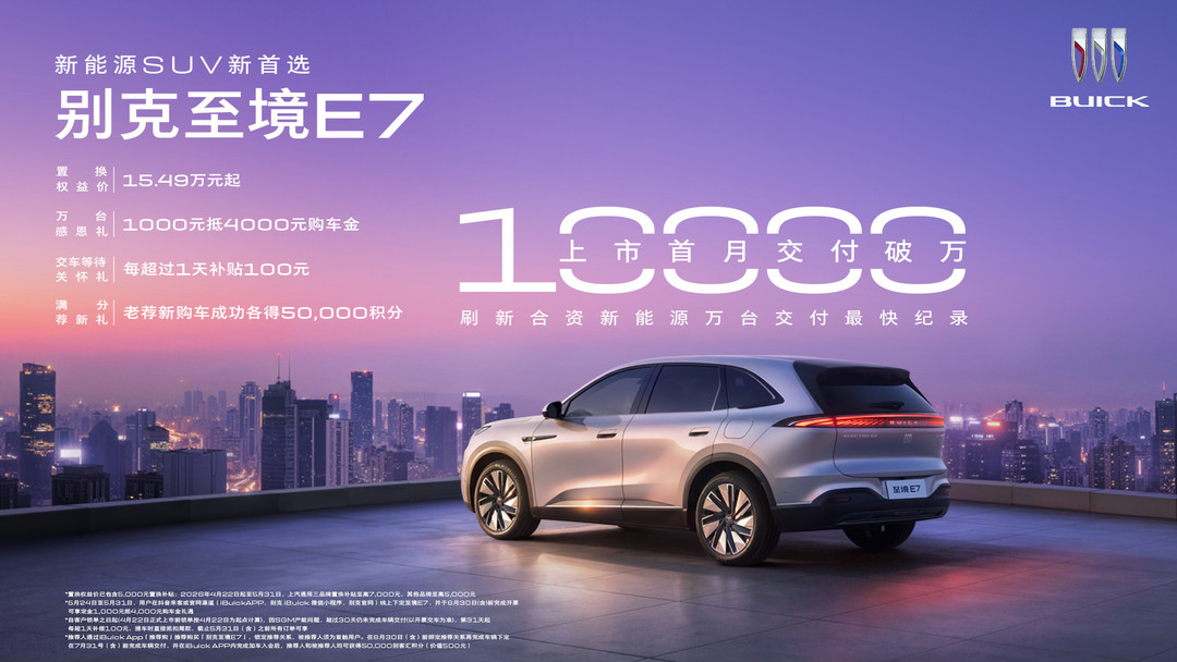 4、别克至境E7上市首月交付突破10,000台，刷新合资新能源最快交付纪录.jpg
