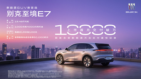 4、别克至境E7上市首月交付突破10,000台，刷新合资新能源最快交付纪录.jpg