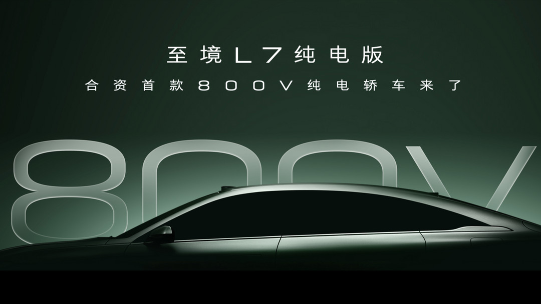 7、至境L7纯电版，合资首款800V纯电轿车.jpg
