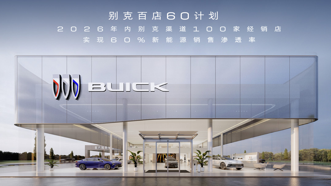 8、别克推出“别克百店60计划”，向用户传递“别克至境”的价值与承诺.jpg