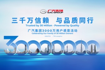 广汽集团3000万用户感恩活动定档7月16日