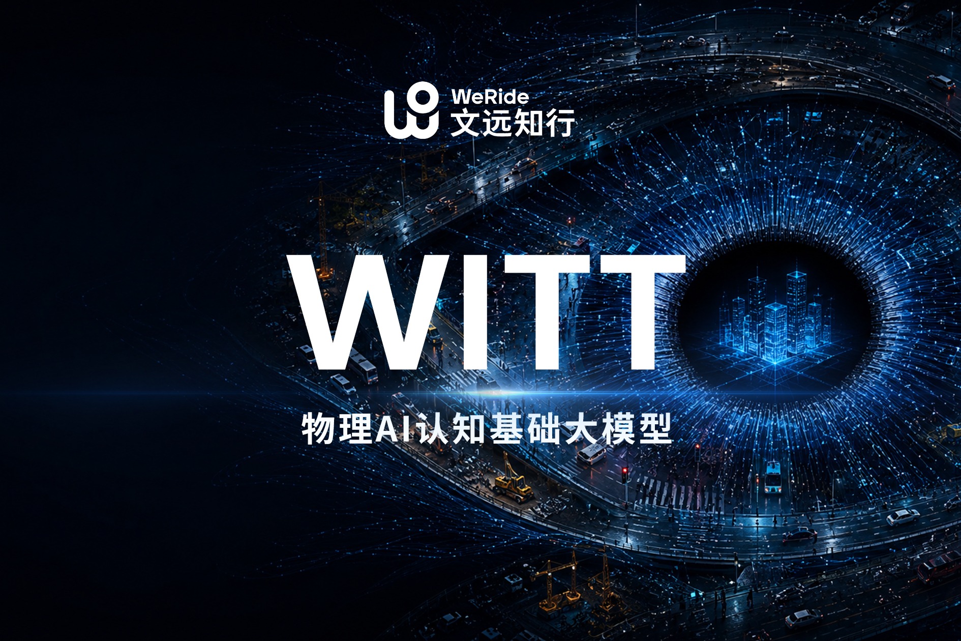 文远知行发布物理AI大模型WITT，以物理事实重构AI认知