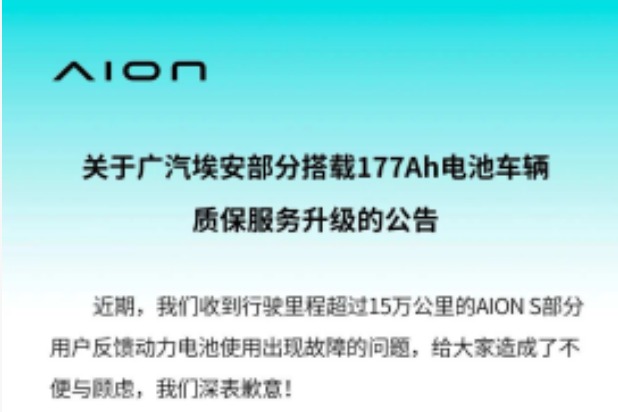 埃安官方回应177Ah车型公告争议：为用户兜底